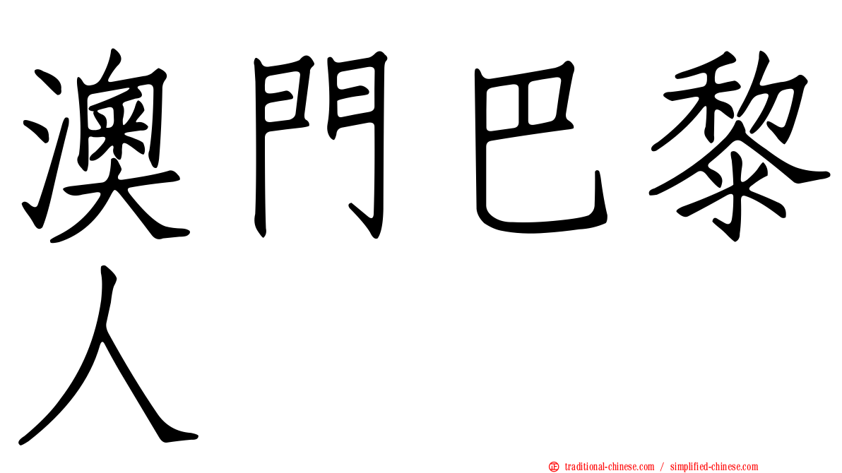 澳門巴黎人