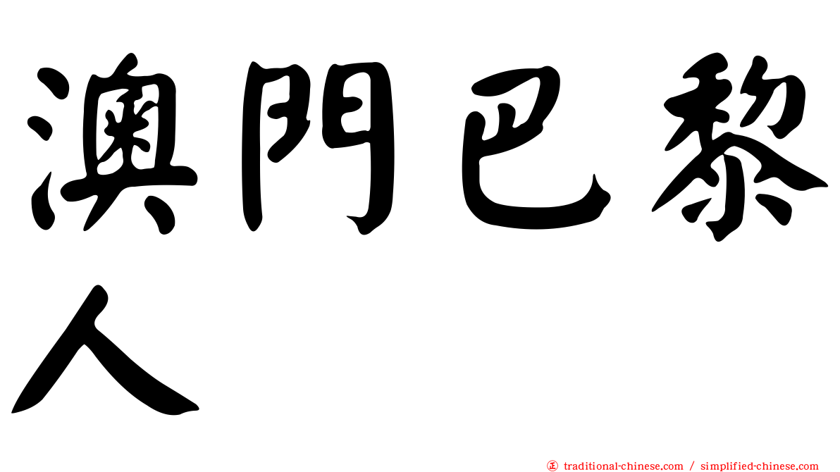 澳門巴黎人