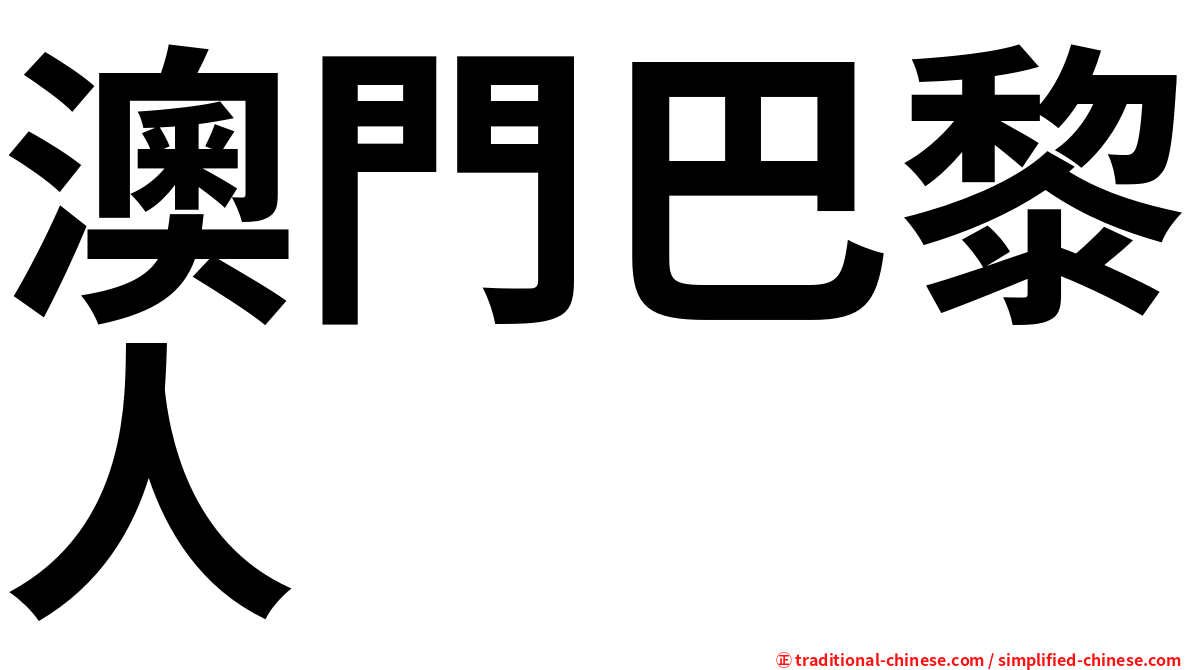 澳門巴黎人