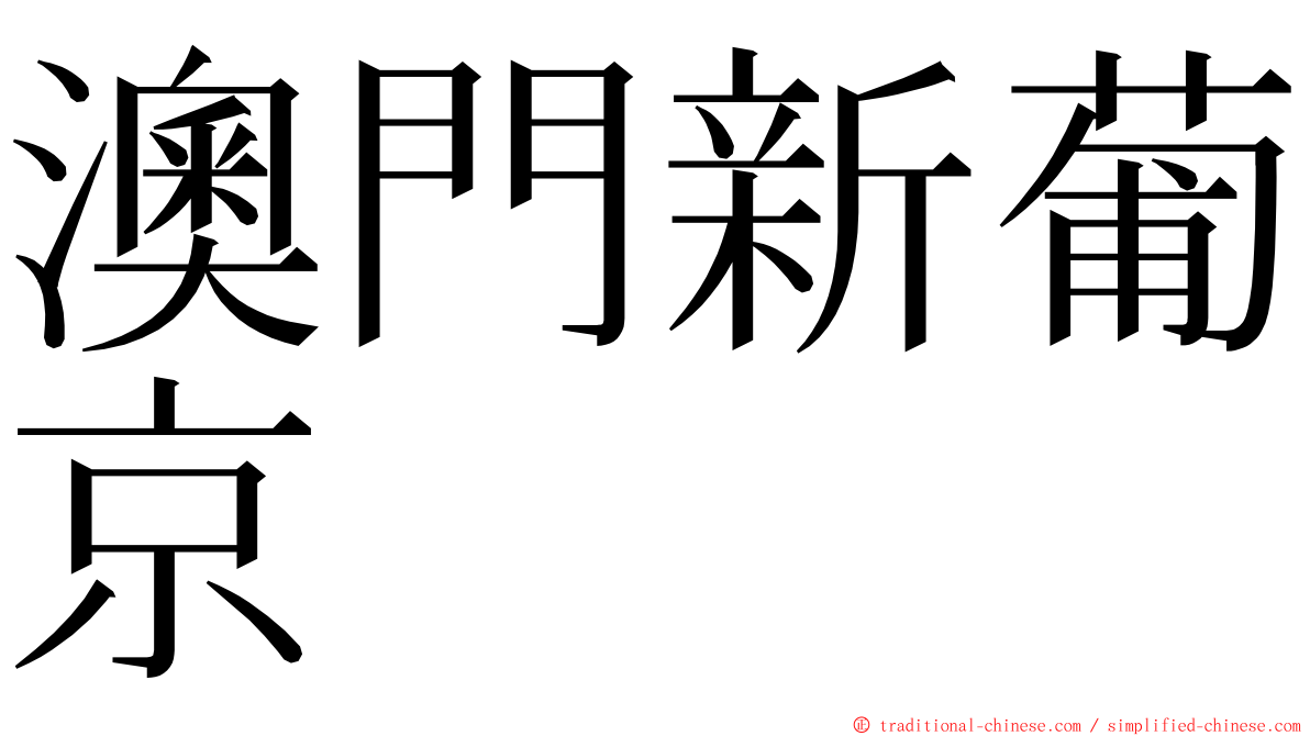 澳門新葡京 ming font