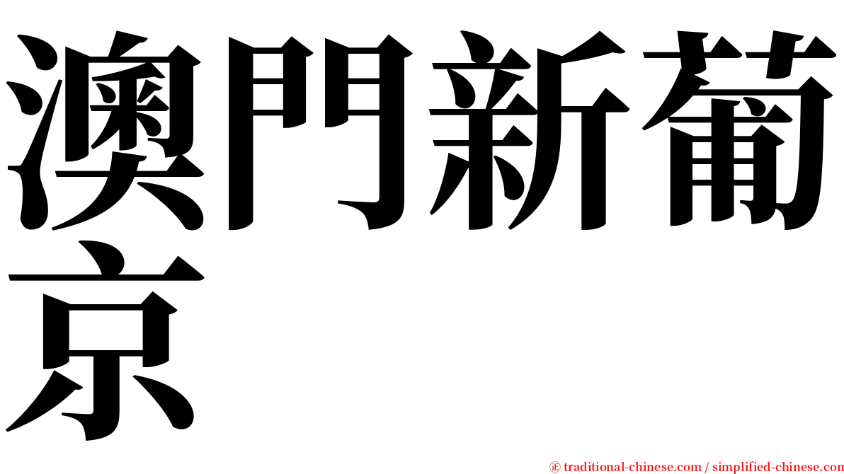 澳門新葡京 serif font
