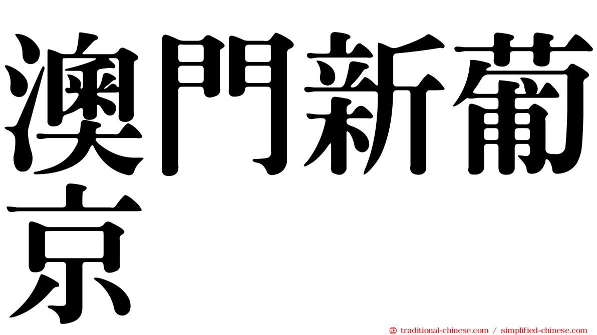 澳門新葡京