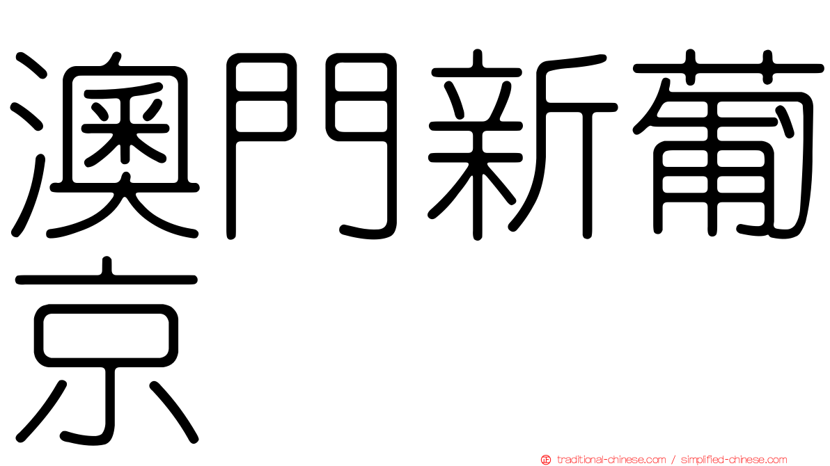 澳門新葡京