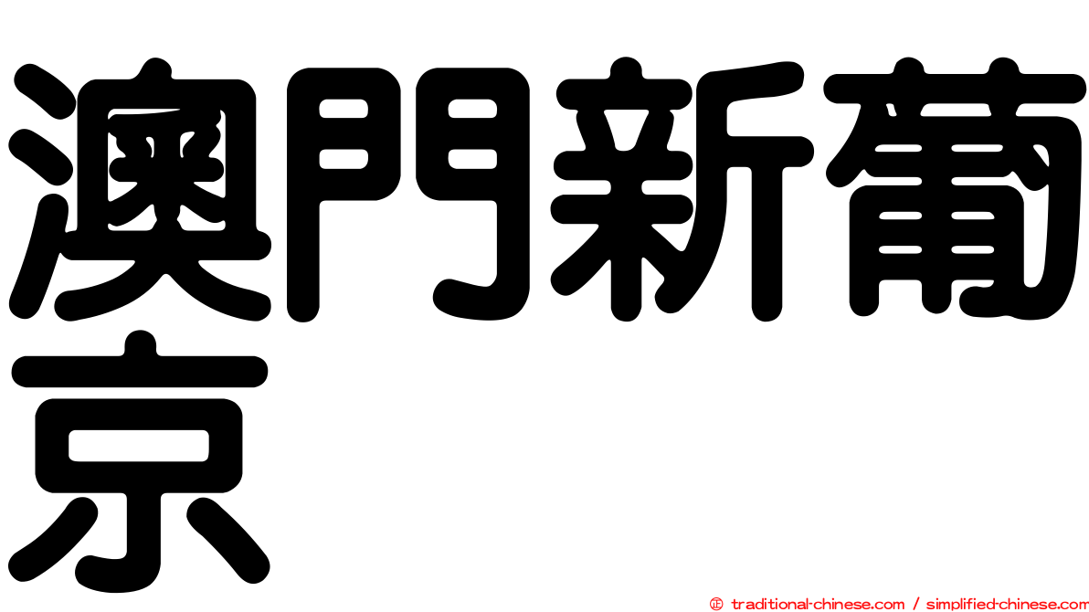 澳門新葡京