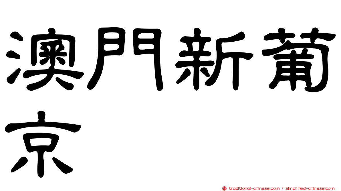 澳門新葡京