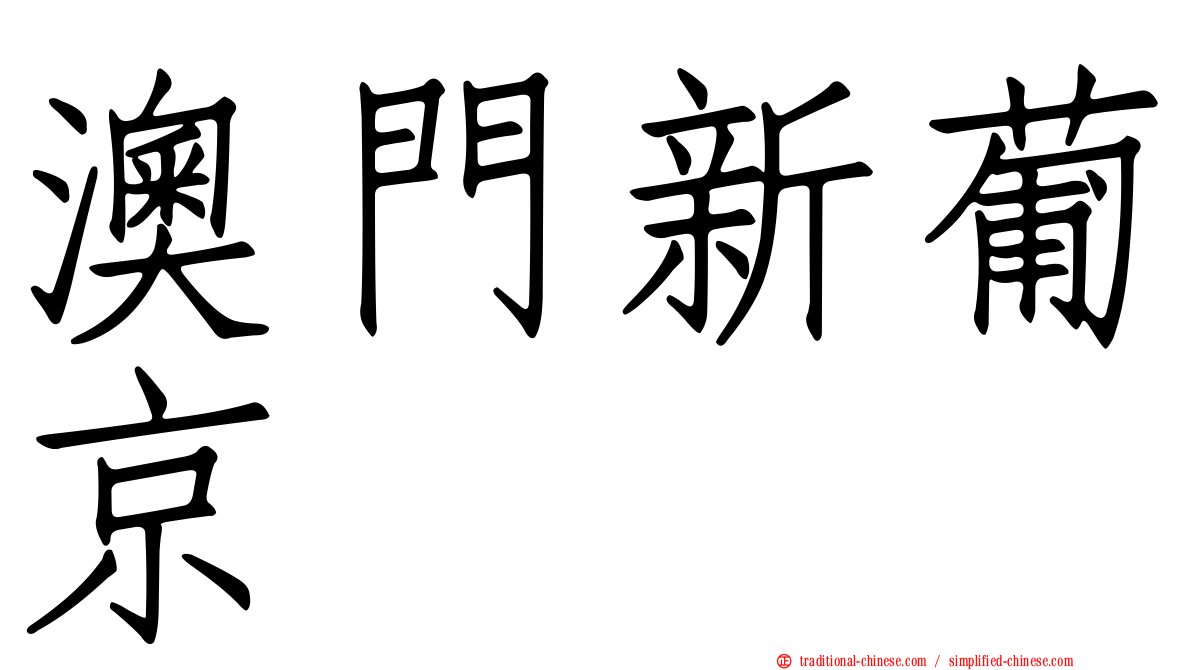 澳門新葡京