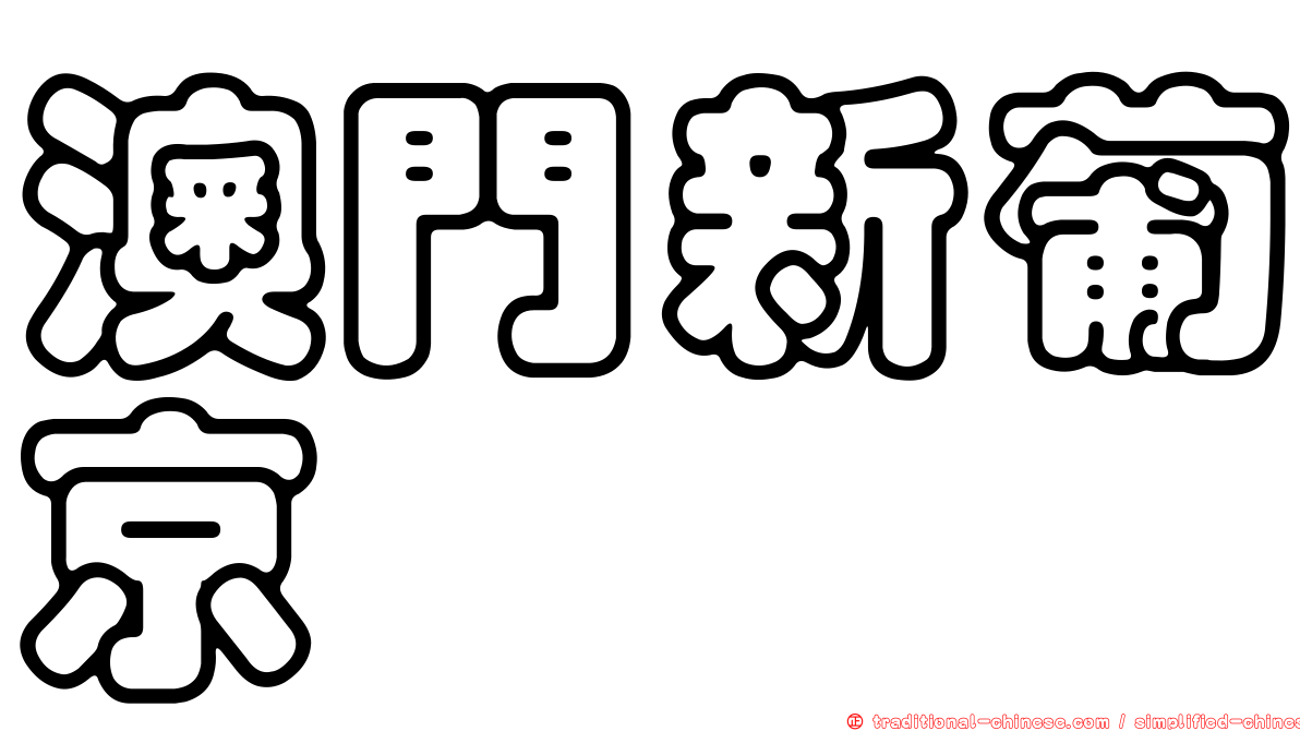 澳門新葡京