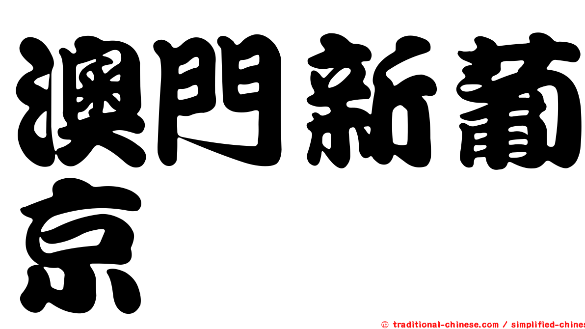 澳門新葡京