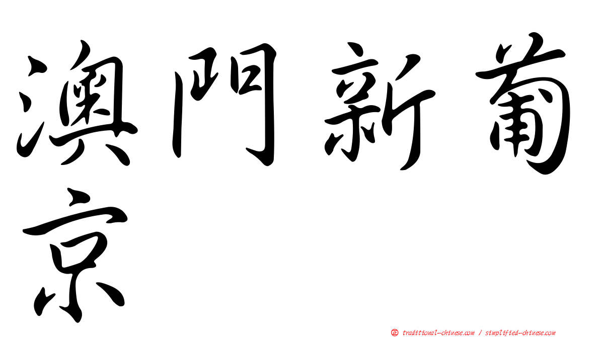 澳門新葡京