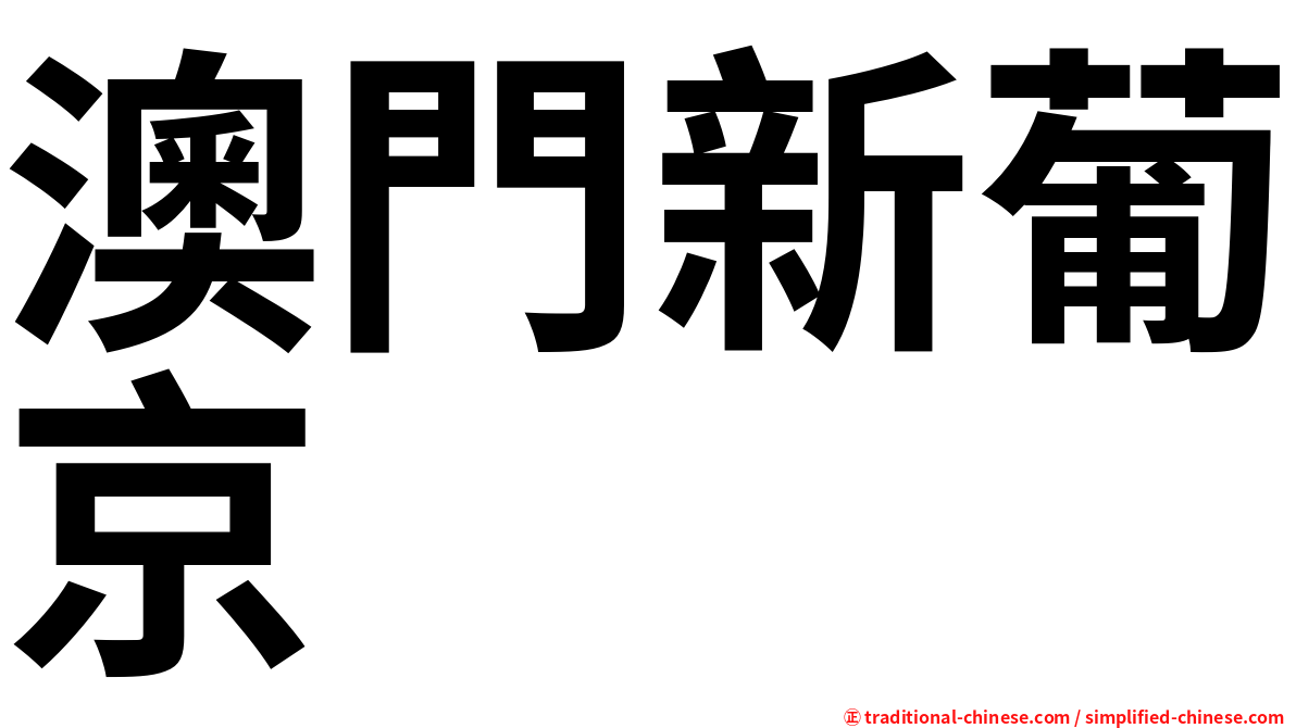 澳門新葡京
