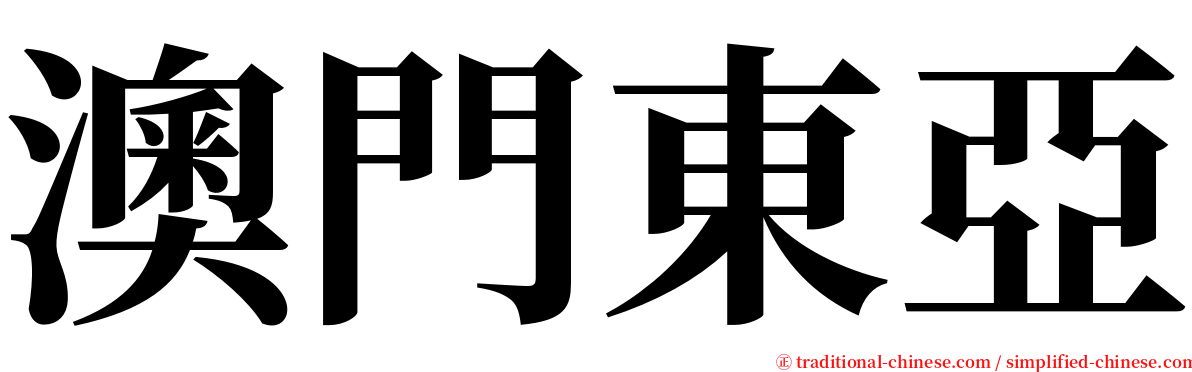 澳門東亞 serif font