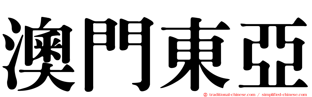 澳門東亞