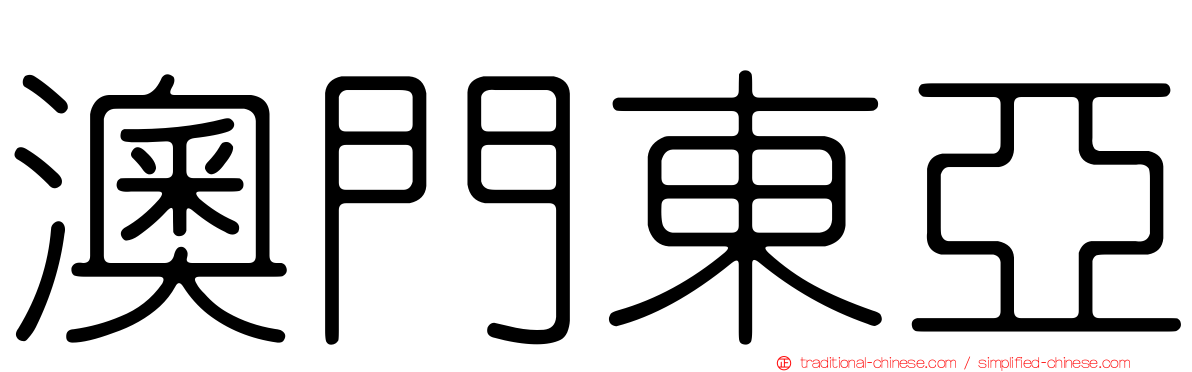 澳門東亞