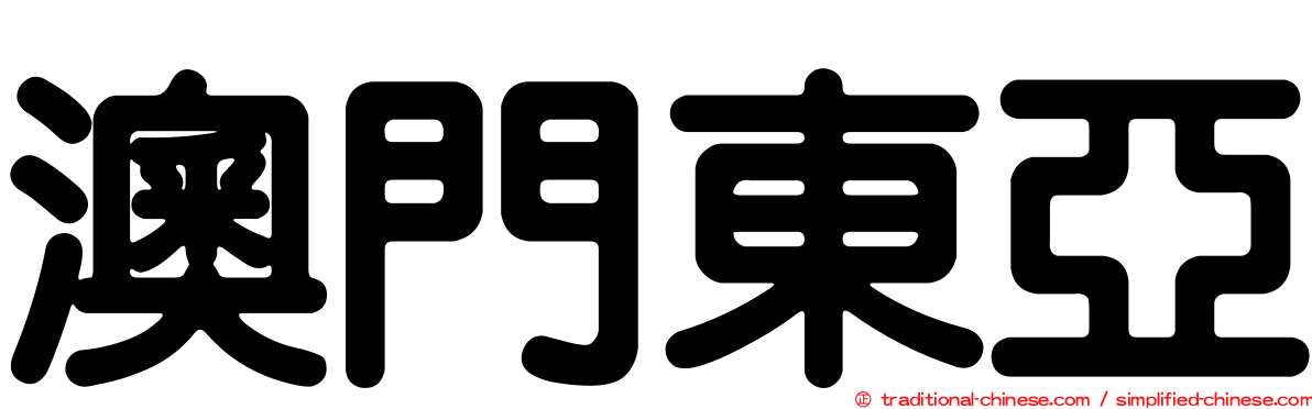 澳門東亞