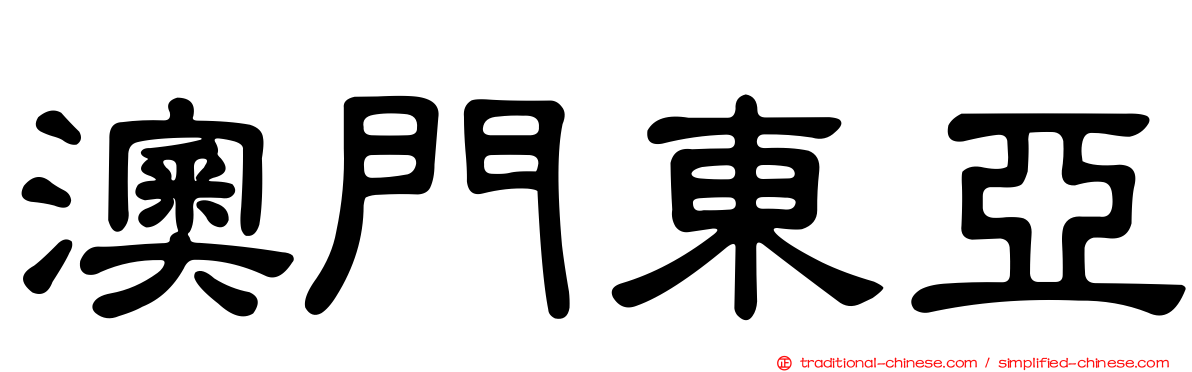 澳門東亞