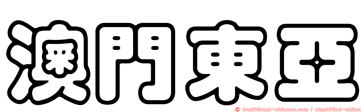 澳門東亞