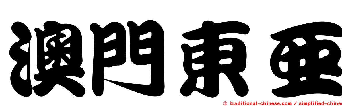 澳門東亞