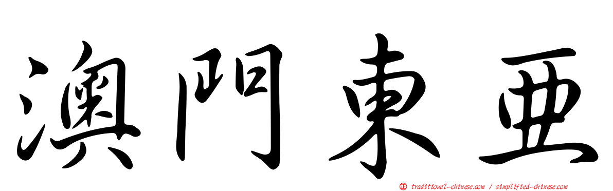 澳門東亞