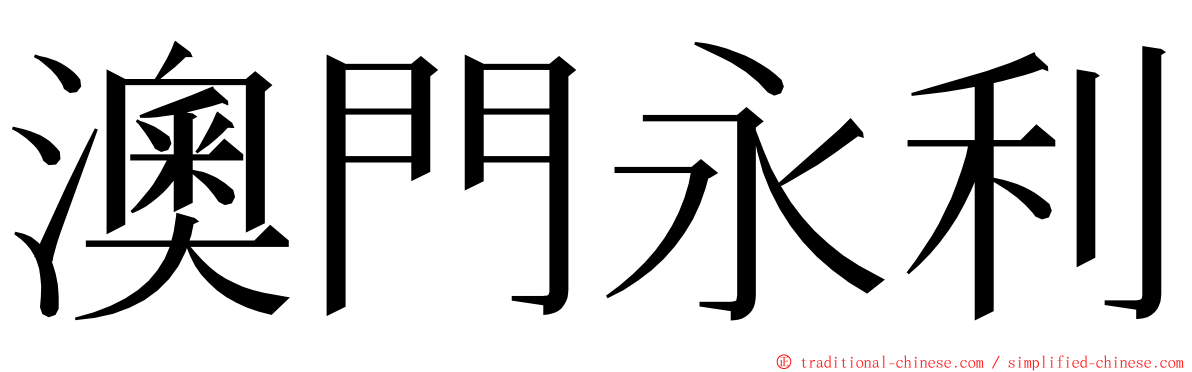 澳門永利 ming font