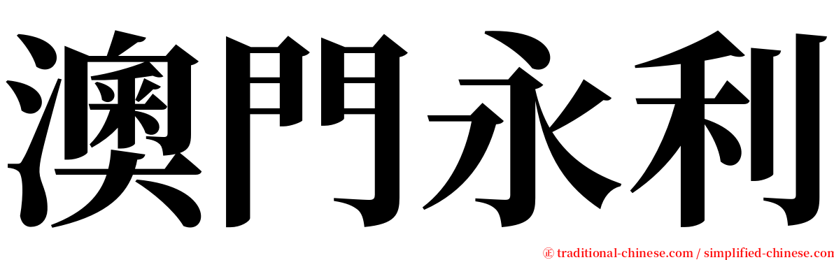 澳門永利 serif font