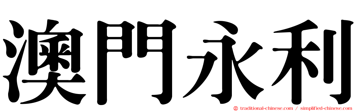 澳門永利