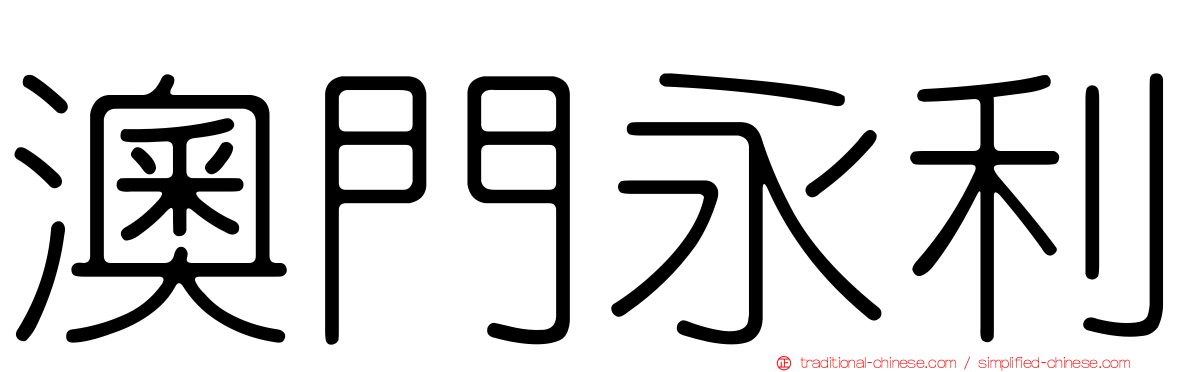 澳門永利