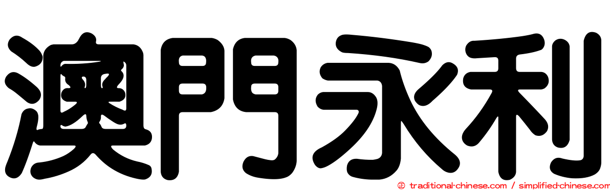 澳門永利