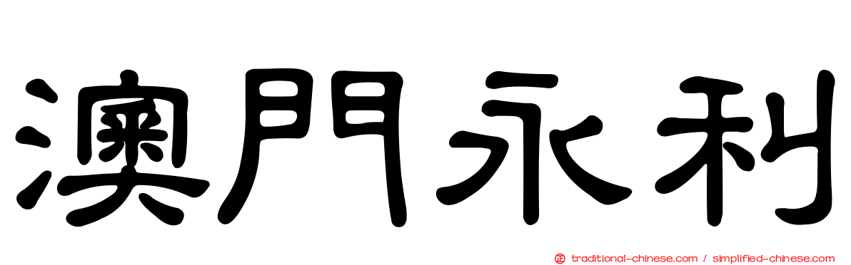 澳門永利
