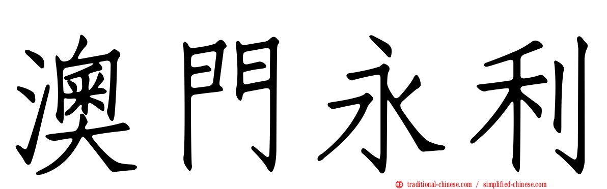 澳門永利