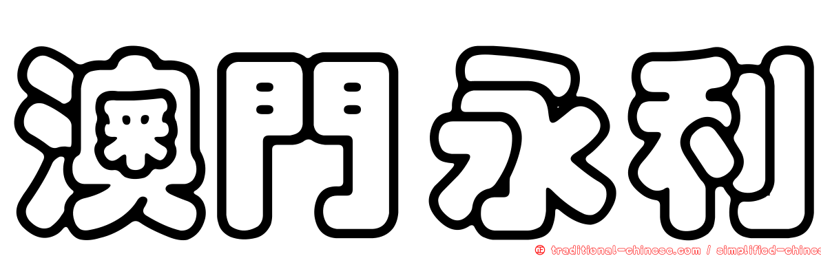 澳門永利