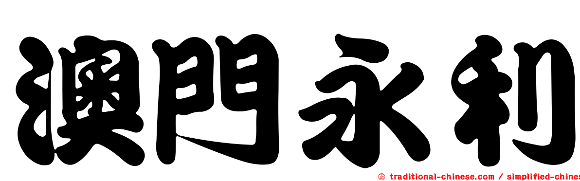 澳門永利
