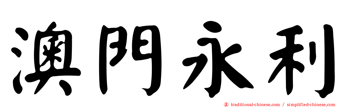 澳門永利
