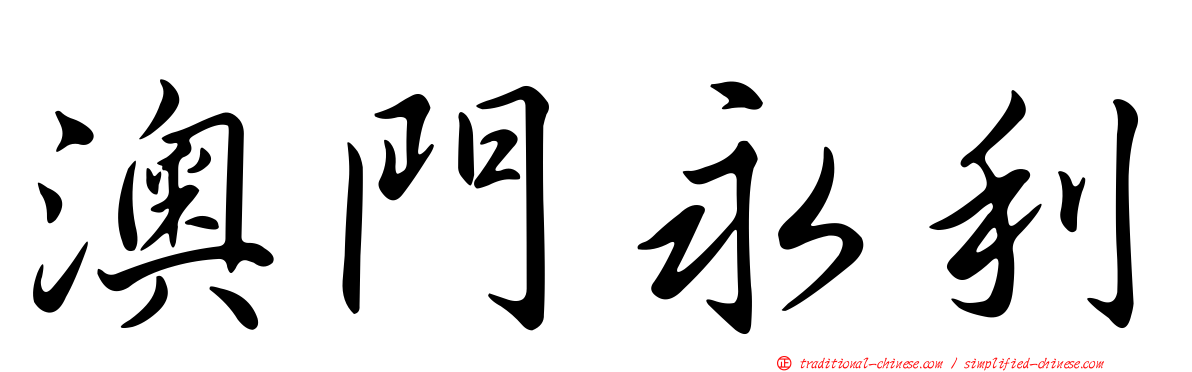 澳門永利