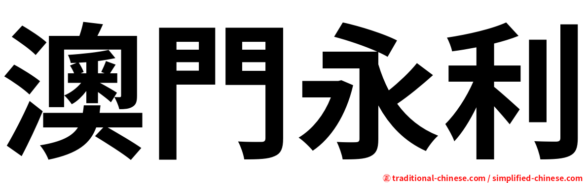 澳門永利
