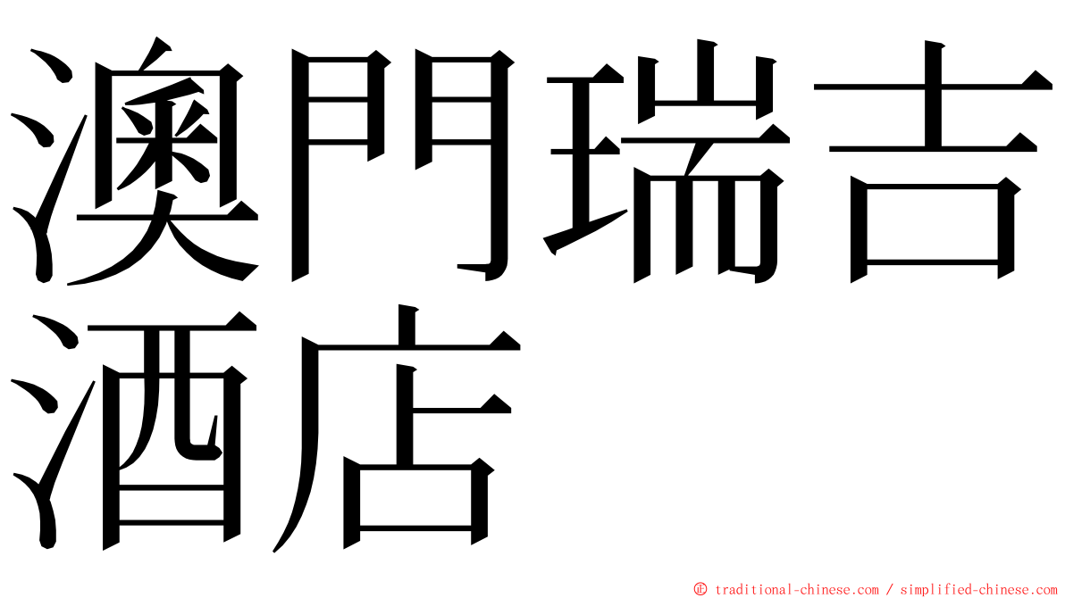澳門瑞吉酒店 ming font