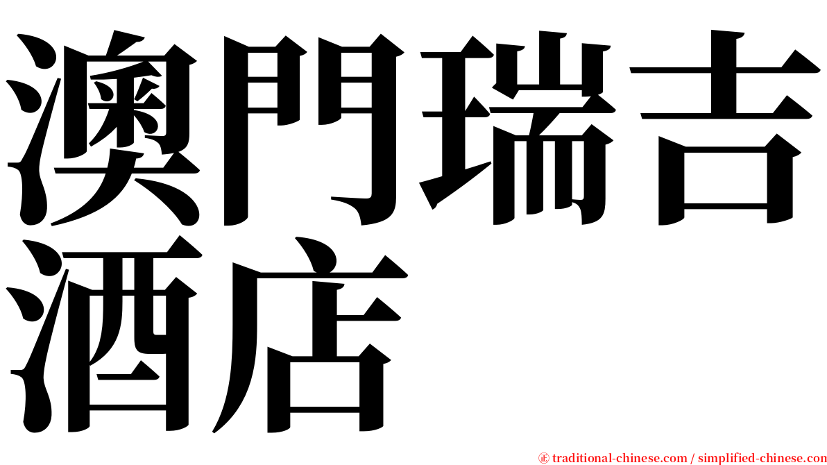 澳門瑞吉酒店 serif font