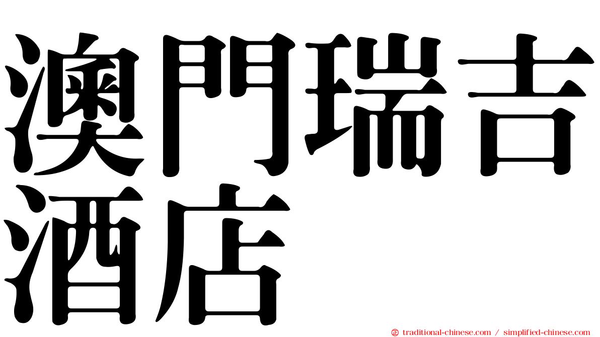 澳門瑞吉酒店