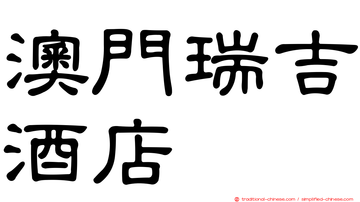 澳門瑞吉酒店