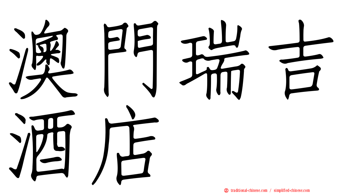澳門瑞吉酒店