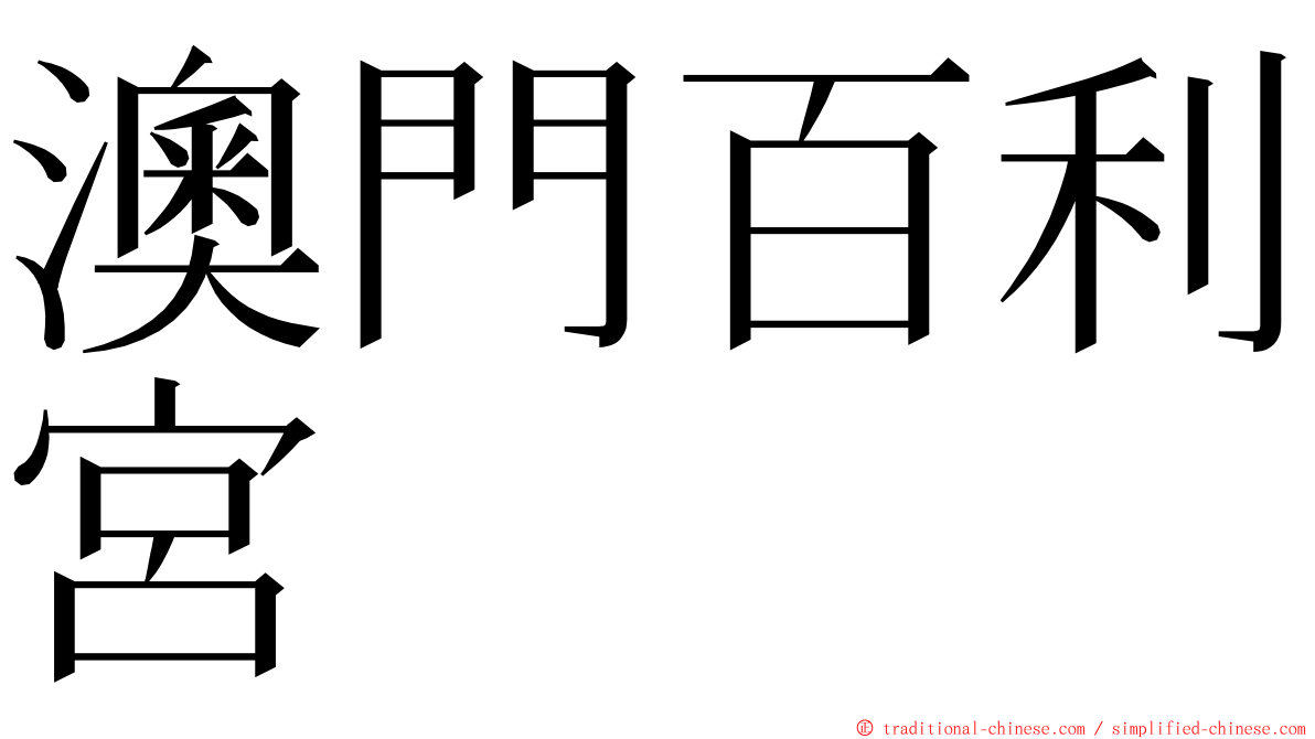 澳門百利宮 ming font