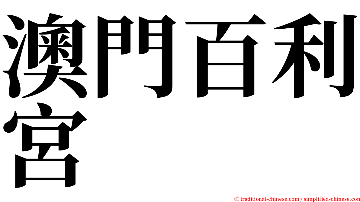 澳門百利宮 serif font