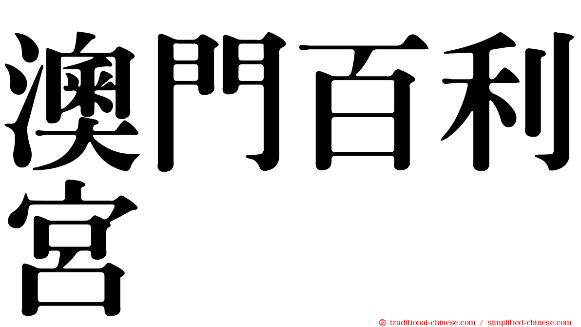 澳門百利宮