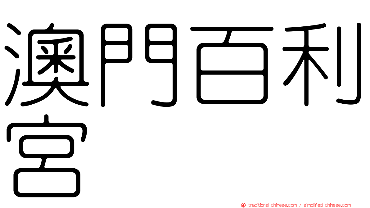 澳門百利宮