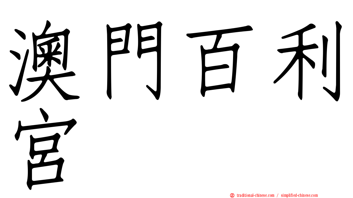 澳門百利宮