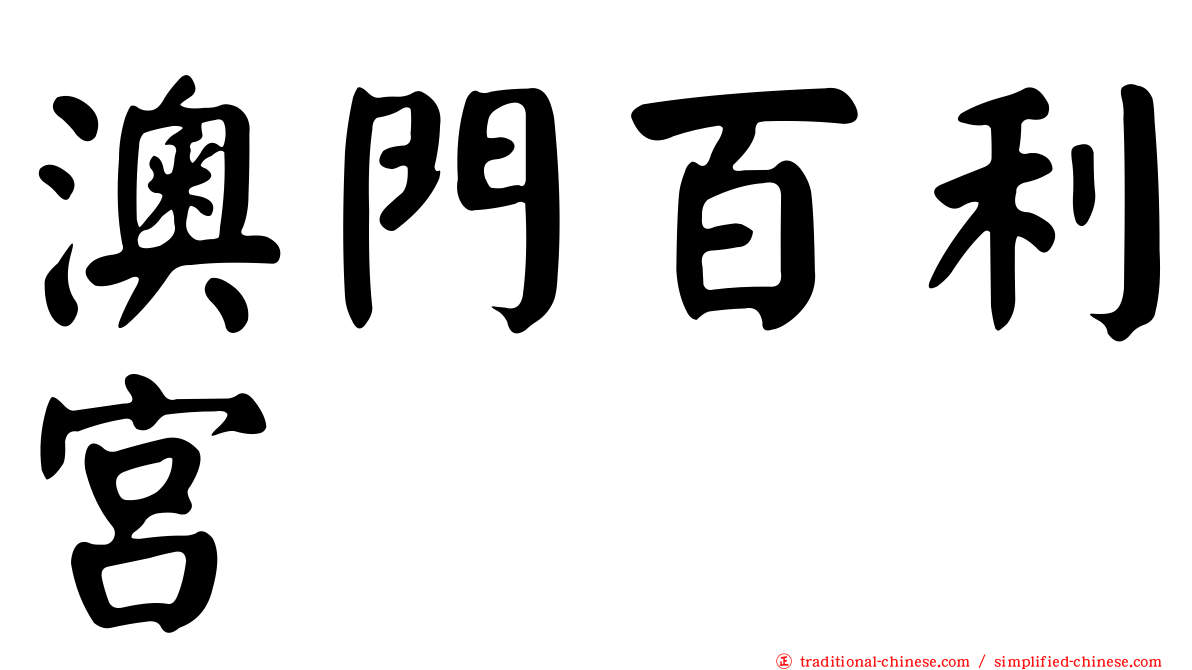 澳門百利宮