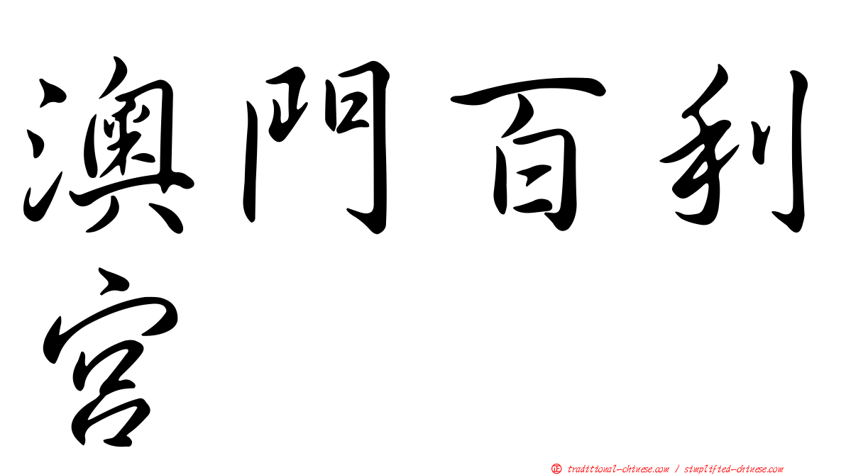 澳門百利宮