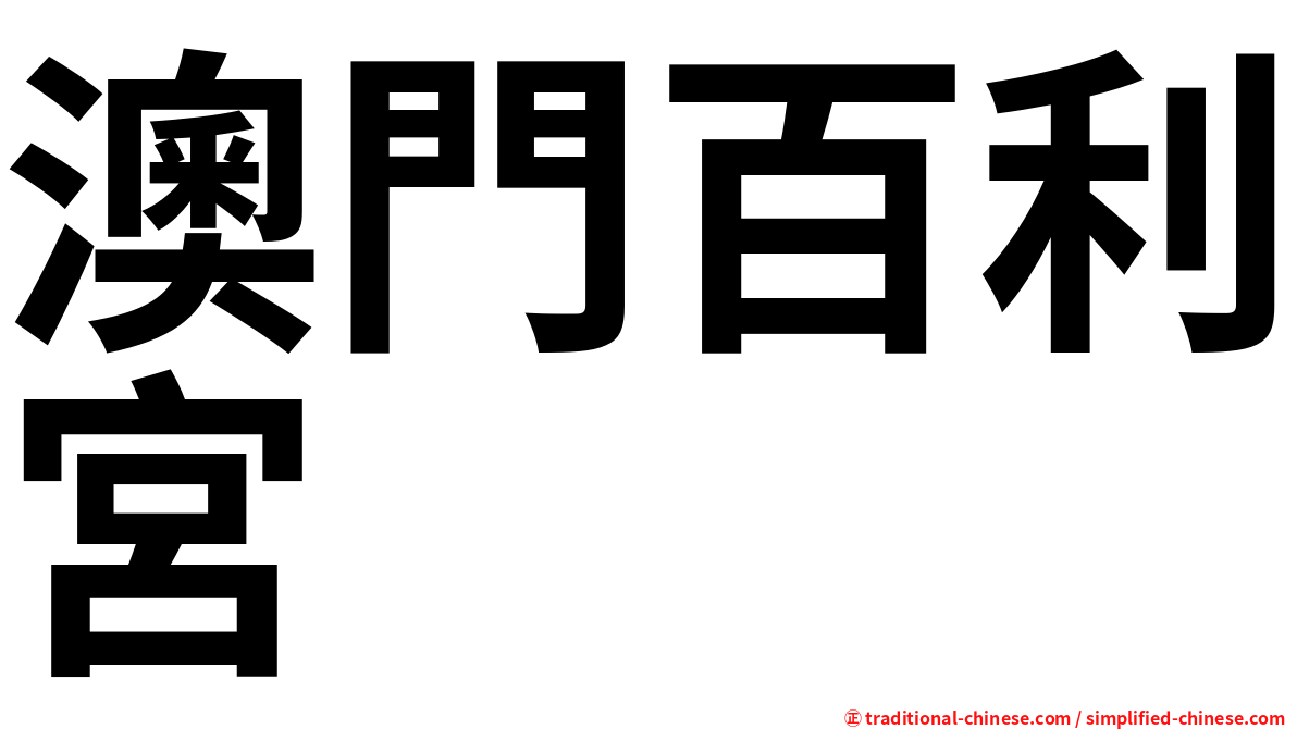 澳門百利宮