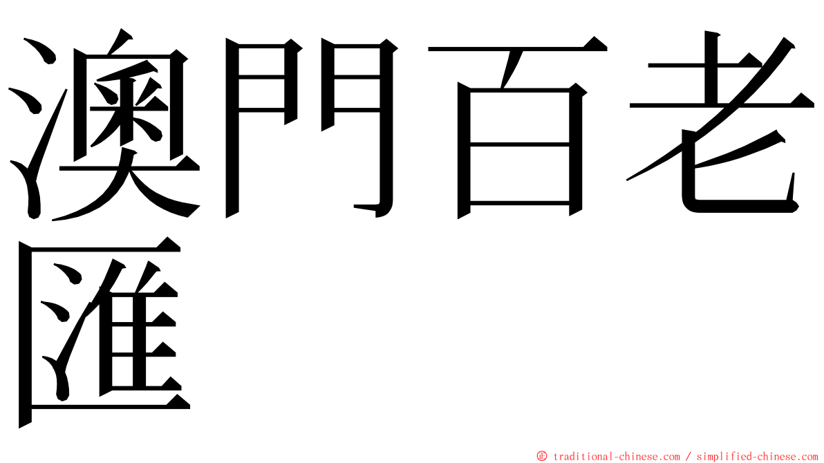 澳門百老匯 ming font
