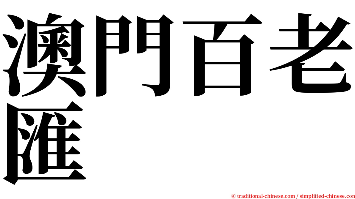 澳門百老匯 serif font