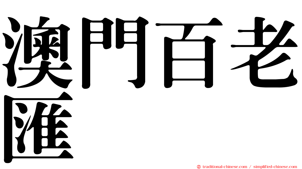 澳門百老匯